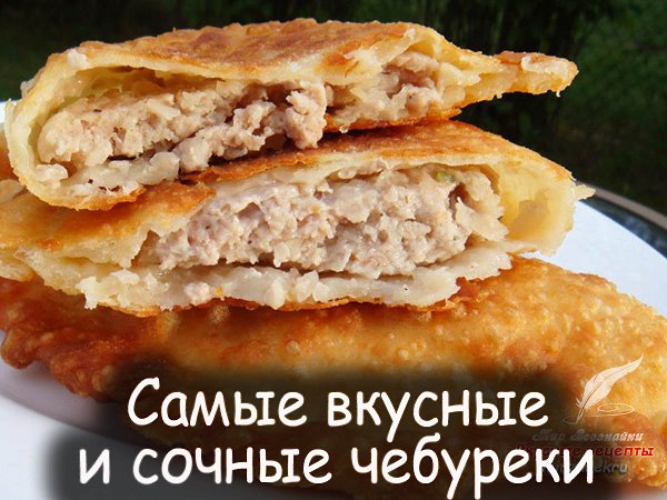 Самые вкусные и сочные чебуреки. Давно известно, что вкус чебуреков зависит от теста, поэтому я ...