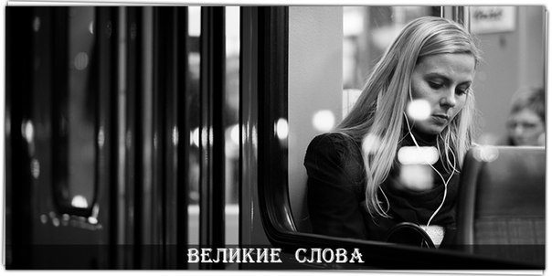 Говорят, что сильные не плачут.Говорят, им нипочем гроза...Просто эти люди часто прячутКрасные от ...