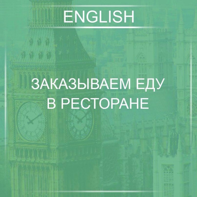 1. Я хотел бы сделать заказ. - I’d like to place an order. 2. Я хотел бы поужинать. - I would like а ...