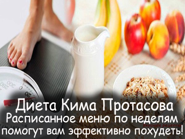 Плюсы диеты Кима Протасова -.приводит в порядок обмен веществ;нормализует работу поджелудочной ...