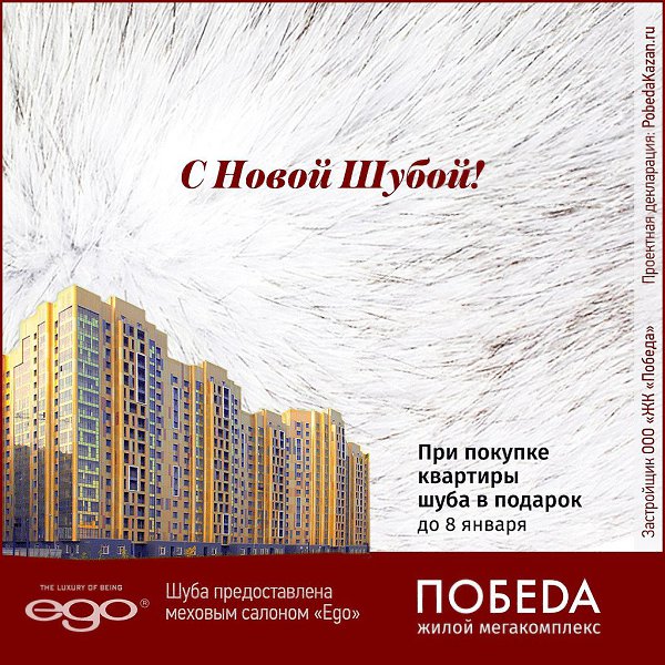 Казань! С новой... шубой! .Теплый роскошный подарок ждет всех покупателей квартир в мегакомплексе ...