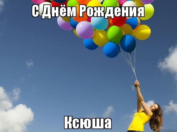 Р. ДЛЯ НАШЕЙ КСЮШИ!!!! СДНЁМ РОЖДЕНИЯ!!!! Будь самой веселой и самой счастливой, Хорошей, и нежной, ...