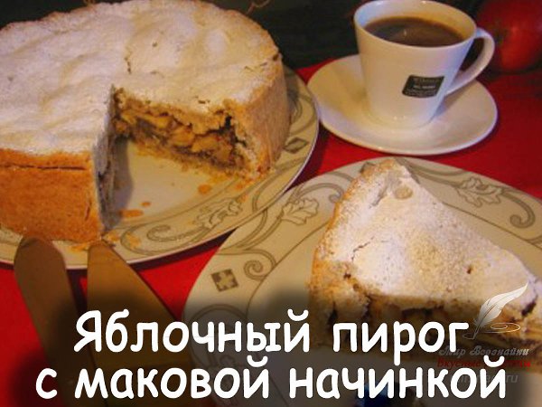 Яблочный пирог с маковой начинкой -.изысканный и сочный яблочный пирог с начинкой из мака и ...