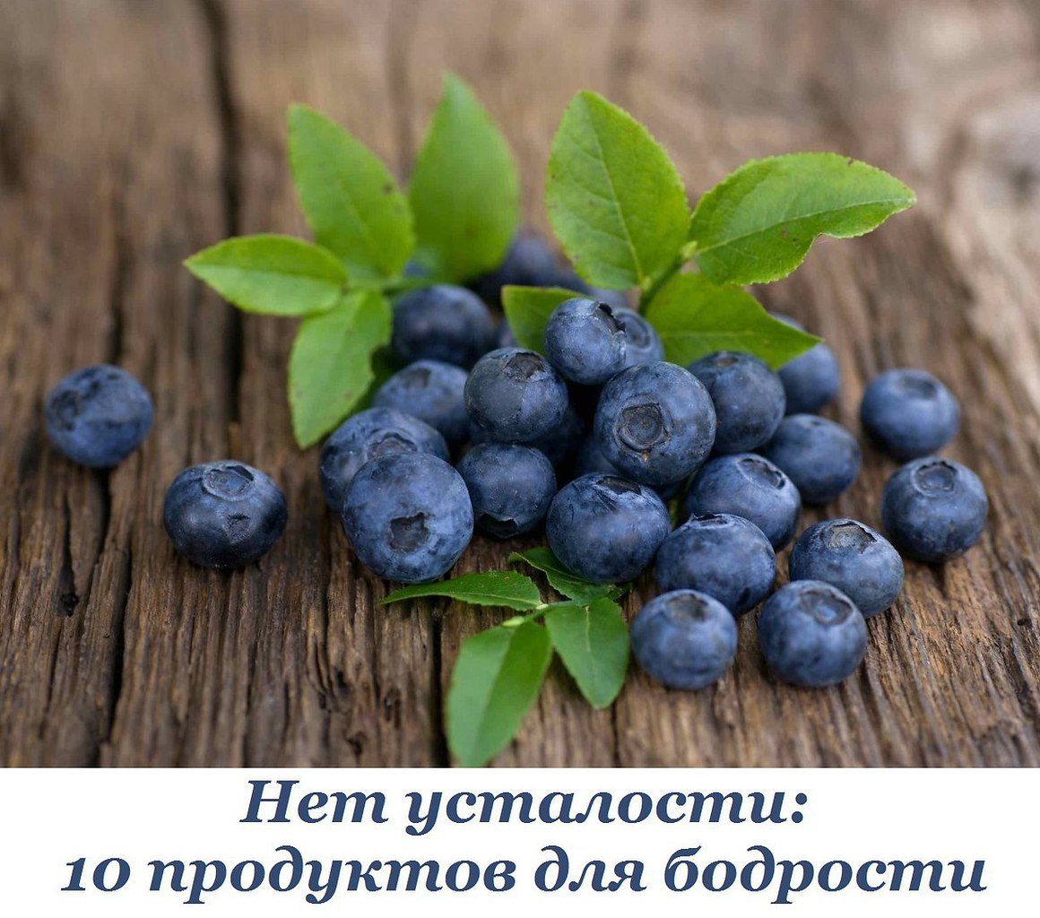 Нет усталости: 10 продуктов для бодрости. Стресс и усталость — это неотъемлемый атрибут жизни ...