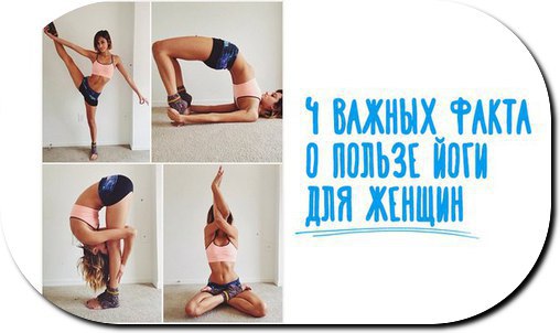 4 важных факта о пользе йоги для женщин.Для современной женщины очень важно прекрасно выглядеть и ...