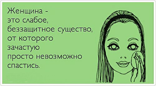 Тень на веки. В лифчик – поролон. Нормам всем назло и этикету, В каждой женщине живёт Наполеон, ...