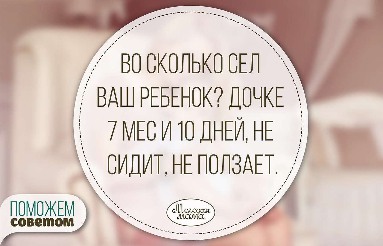 Во сколько сел ваш ребенок? Дочке 7 мес и 10 дней, не сидит, не ползает. По неврологии все ок. . 