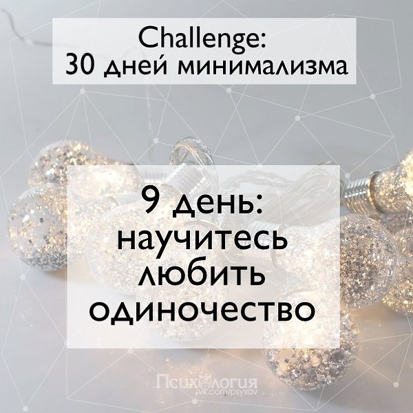 Участвуй с нами в сhallenge.А ты смог/ла 9 марта попытаться научиться любить одиночество?Приняла ...