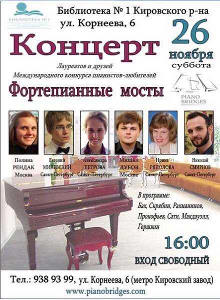 Фортепианные мосты концерты. СПБ 26 ноября концерт.