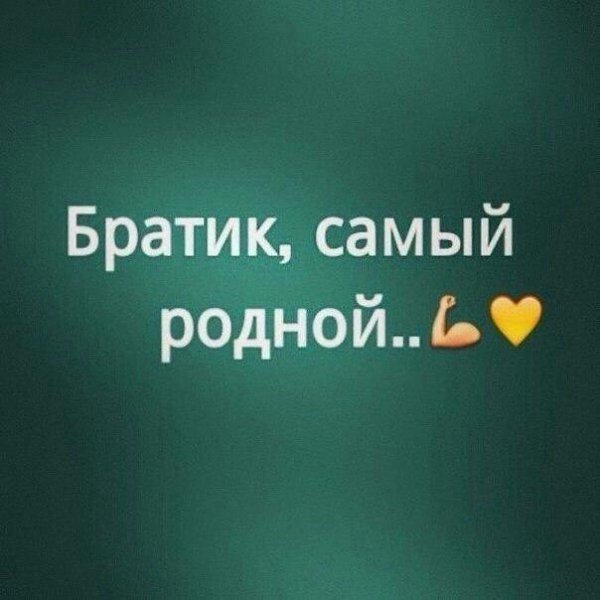 Нет лучше Мужчины в мире, чем мой Брат.Никто не бесит меня так, как братно так, как его, я никого не ...
