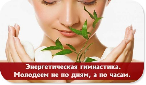 ЭНЕРГЕТИЧЕСКАЯ ГИМНАСТИКА - МОЛОДЕЕМ НЕ ПО ДНЯМ, А ПО ЧАСАМ.Энергетическая гимнастика - это ...