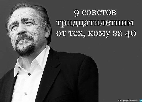 9 советов тридцатилетним от тех, кому за 40. «Если бы я мог вернуться назад и начать все сначала, я ...
