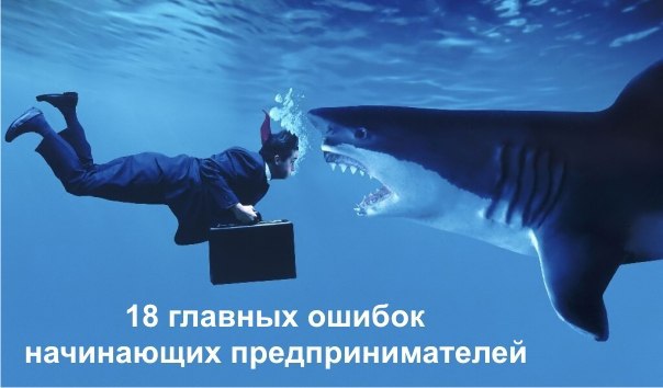 18 главных ошибок начинающих предпринимателей. Ниже предлагается русское описание одной из статей ...