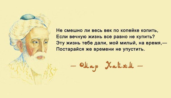 Омар Хайям. Просто поразительно. Этот персидский философ жил тысячелетие назад. Но и сегодня его ... - 3