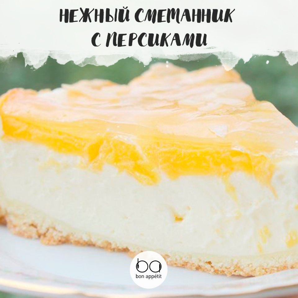 Персиковый сметанник