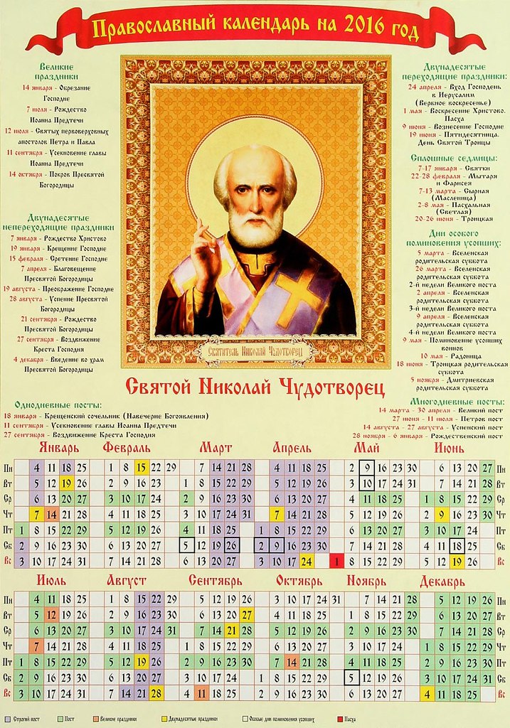 Календарь православных праздников годы Православный календарь на 2016 г. забирай к себе на стену. Любовь и Милосердие Ф