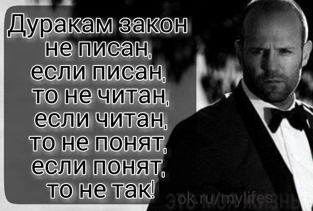 Не писан. Дуракам закон не. Мне закон не писан. Фраза дуракам закон не писан. Дуракам закон не писан если писан.