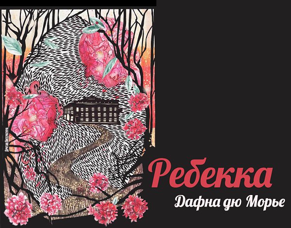 Дафна дю морье ребекка читать полностью. Дафна дю морье ребекка читать полностью