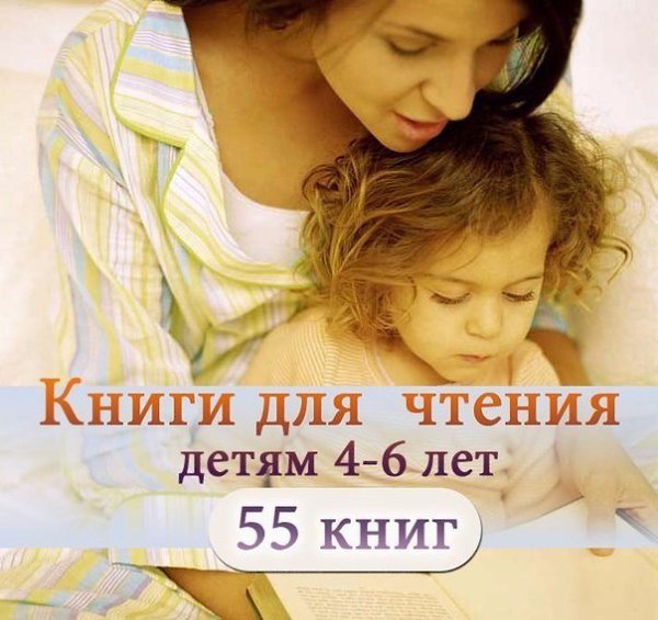 Что почитать ребенку 4-6 лет? .Большой список книг )) Сохраните себе, чтобы не потерять! 1. С. ...