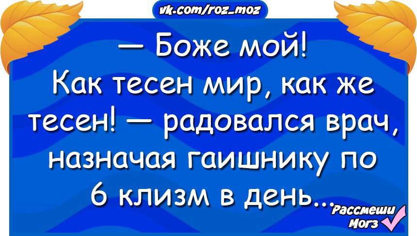 Мир тесен русский мир. Анекдот про 7 ноября. Мир тесен юмор. Боже мой как тесен мир радовался врач. Мир тесен прикольные картинки.