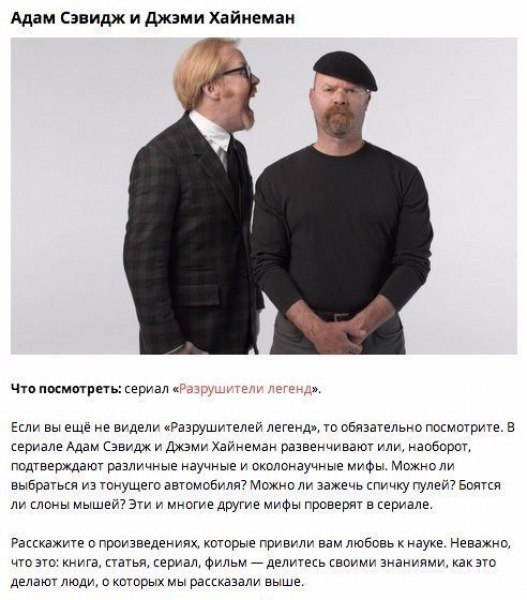 10 людей, которые привьют вам любовь к науке.Мы предпочитаем сериалы и реалити-шоу научным передачам ... - 5