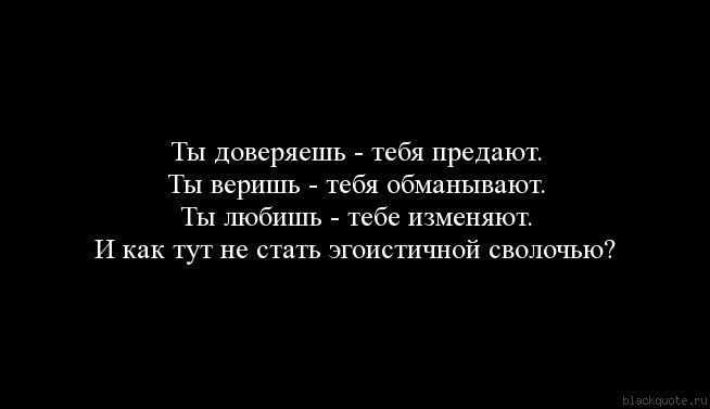 Предательство любимого человека. Если человек тебя предал. Если тебя предали цитаты. Цитаты о предательстве любимого мужчины.