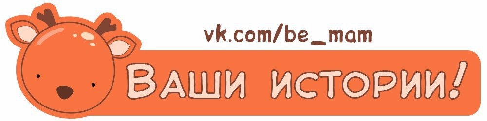 Дорогие мамочки! Наверняка во время беременности/родов у вас происходили смешные, веселые или даже ...