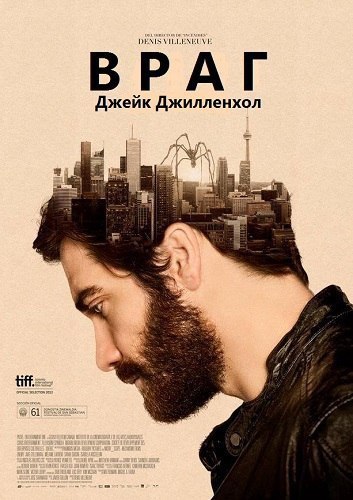 Враг (2013).Жанр: триллер, детектив Чтобы хоть как-то развеять свою депрессию, разведенный учитель ...