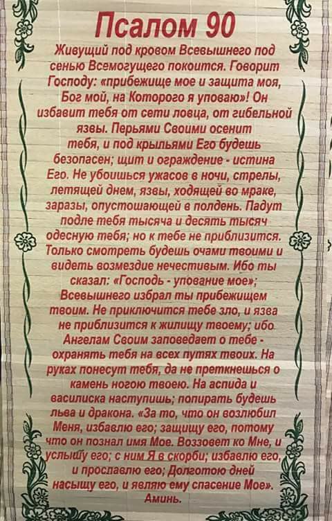 90 псалом живый. Молитва псалом 90. Молитва живые в помощи вышняго псалом 90. Молитва живые помощи псалом 90. Живый в помощи вышняго псалом 90.