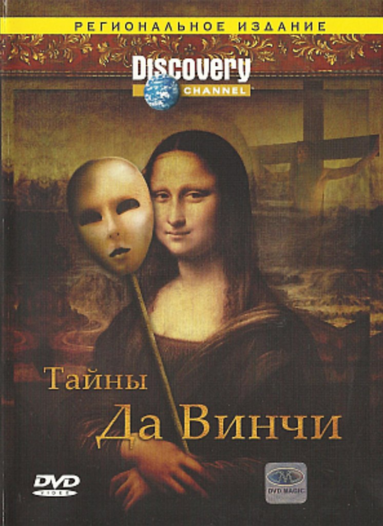 Тайны да винчи. Тайна да Винчи книга. Finding the Lost da Vinci 2012.