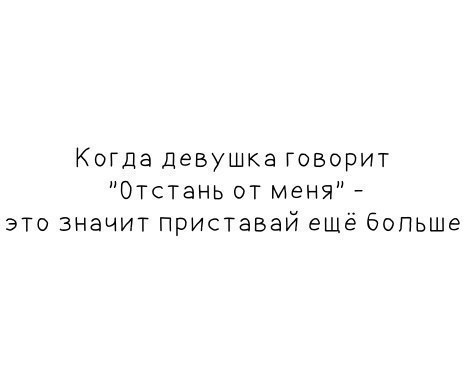 Ребята отстать. Девушка говорит отстань. Когда девушка говорит отстань. Что значит отстань. Что сказать если сказали отстань.