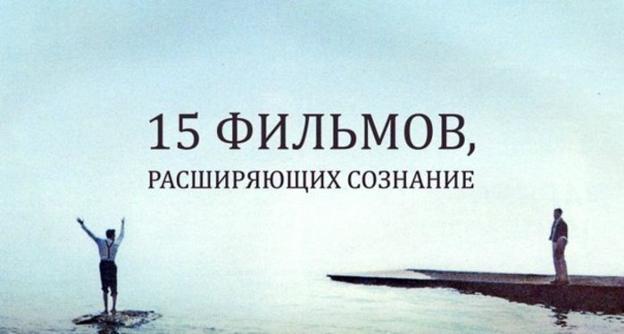 15 фильмов, расширяющих сознание.Существует мнение, что кинематографическая ценность картины ...