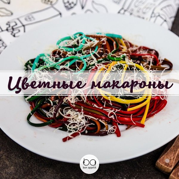 Цветные макароны.Удивить родных и близких обычным обедом или ужином очень просто. Достаточно только ...