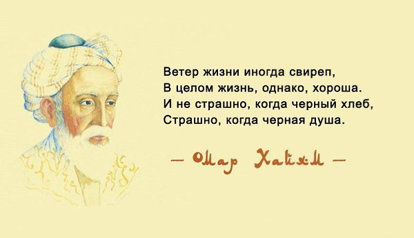 Омар Хайям. Просто поразительно. Этот персидский философ жил тысячелетие назад. Но и сегодня его ...