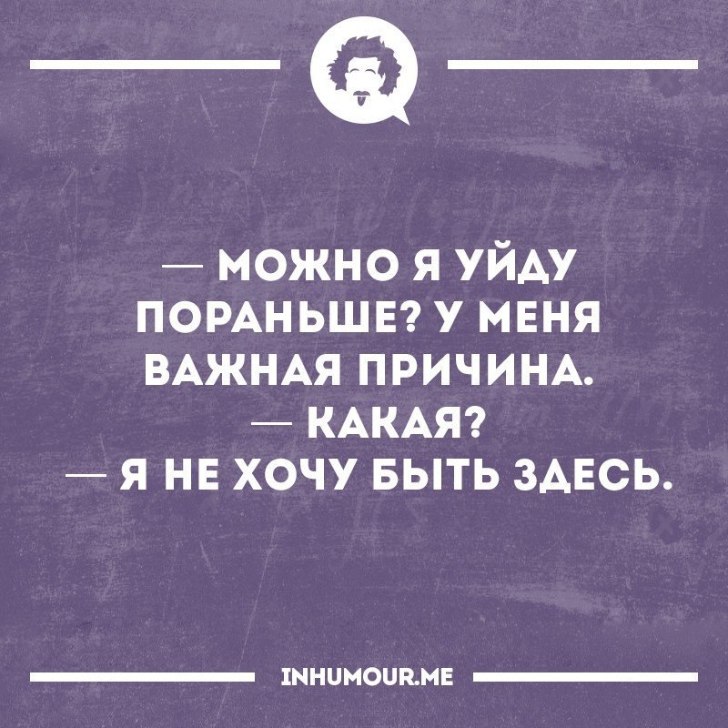 Можно я уйду сегодня пораньше. Можно уйти пораньше. Можно я уйду пораньше. Уйду пораньше. Можно я уйду пораньше у меня уважительная причина.