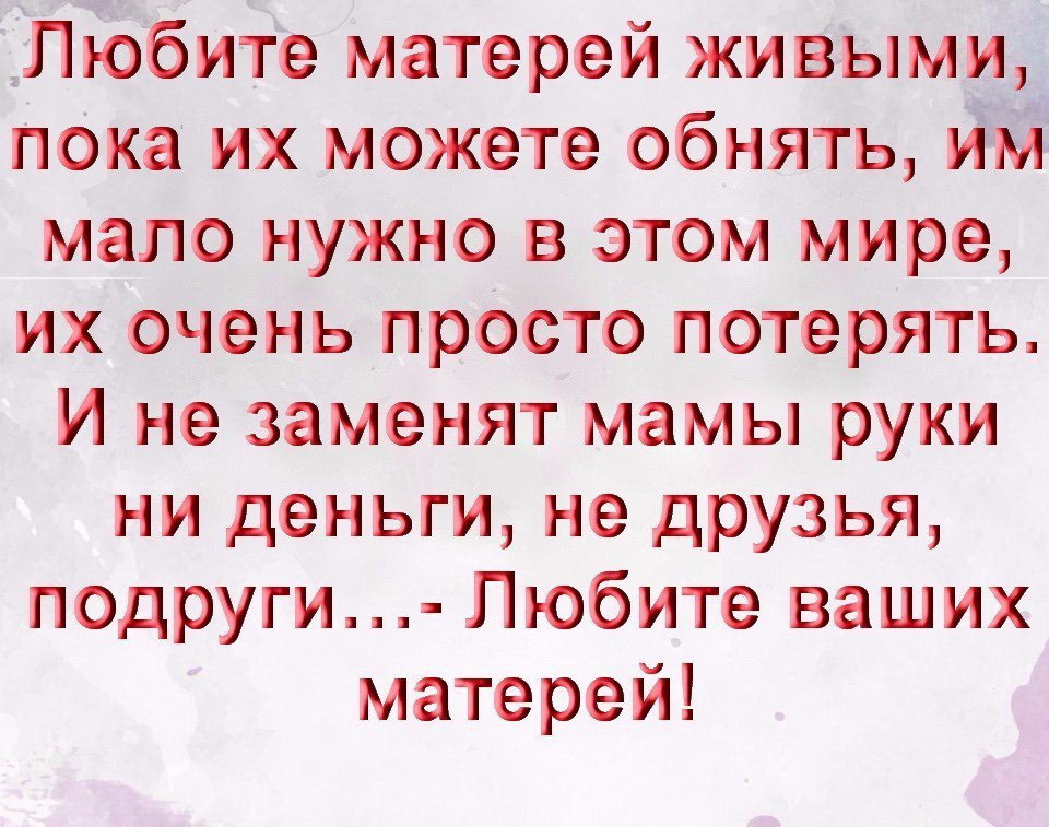 Пока мать жива. Любите матерей живыми пока их. Любите матерей живыми пока можете обнять. Любите матерей пока они живы. Стих любите матерей живыми пока их можете обнять.