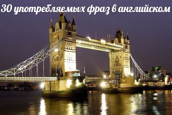 30 употребляемых фраз в английском. 1. Nice to see you — Рад тебя видеть 2. What’s news? — Что ...