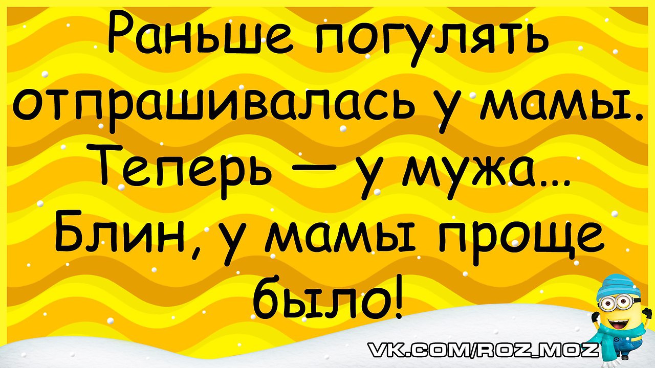 Как отпроситься у мамы пойти пить. Раньше отпрашивалась у мамы теперь у мужа. Как отпроситься у мамы гулять. Как отпроситься погулять. Как отпроситься гулять у родителей.