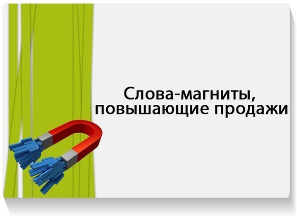 Слова сбыт. Слова магниты. Слова магниты для продаж. Слова магниты и слова. Слова магниты с не.