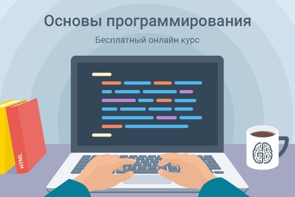 28 сентября стартует курс “Основы программирования” — он бесплатный, дистанционный, состоит из ...