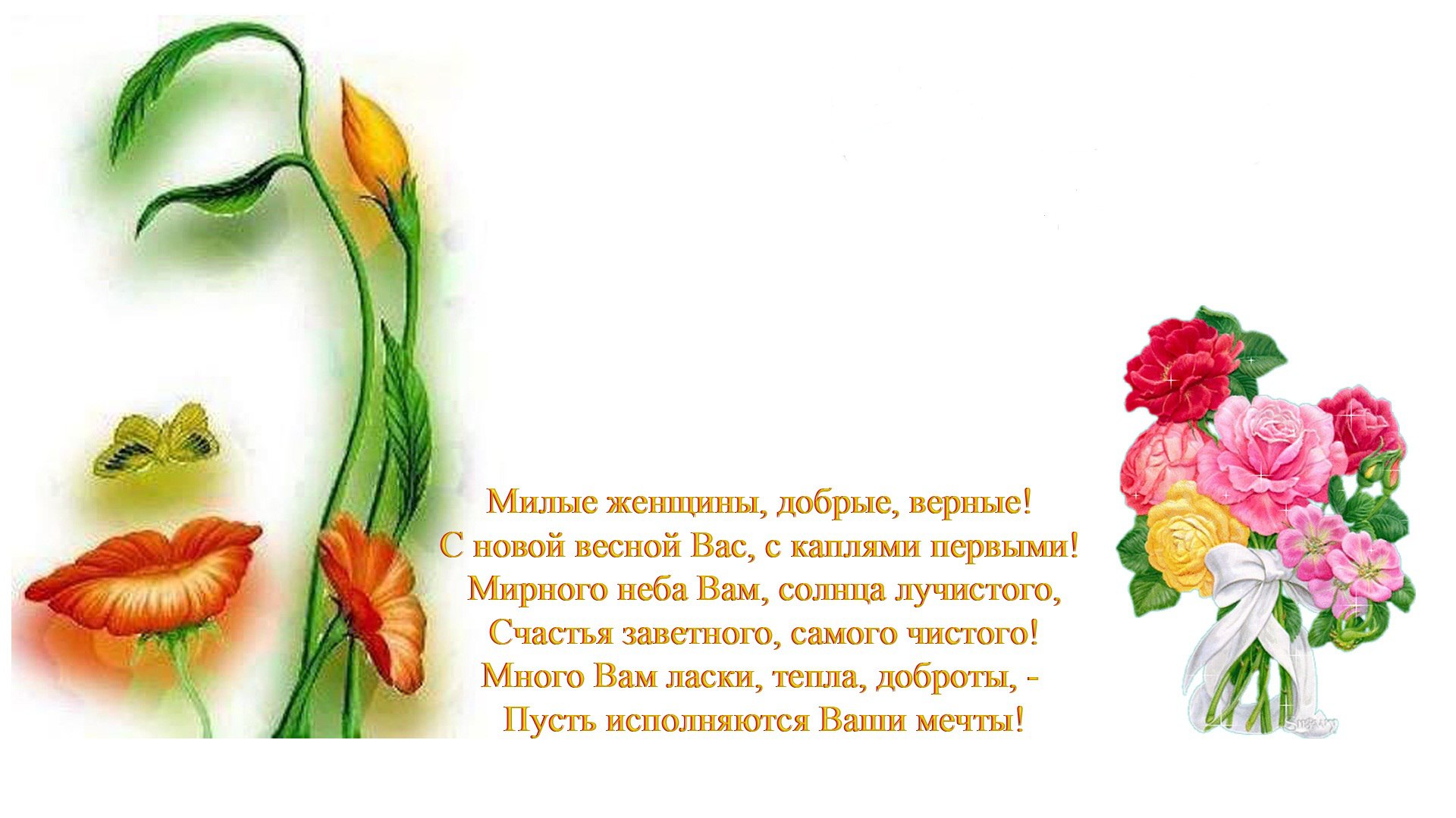 Красивые слова к 8 марта в стихах
