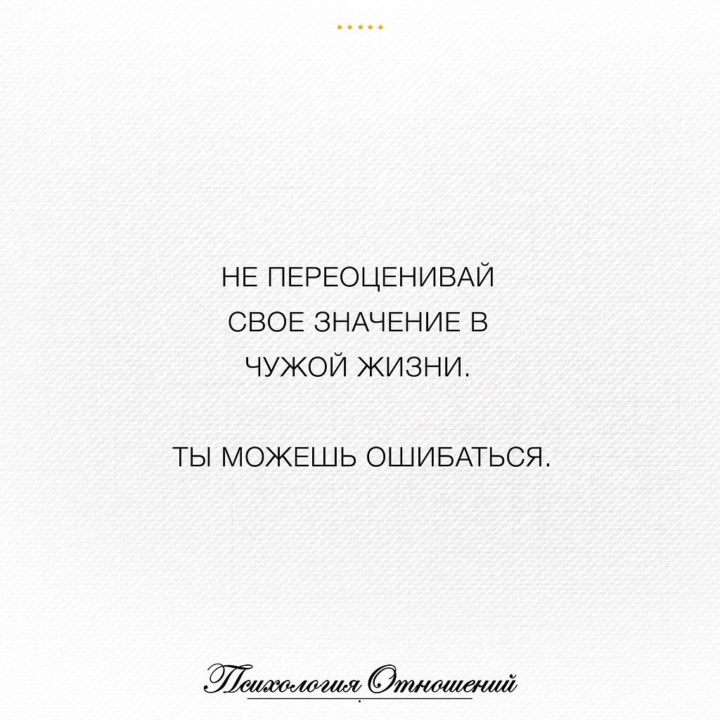 Не преувеличивай. Не переоценивай себя в чужой жизни. Не переоценивай свое значение в чужой. Цитаты переоценили себя. Не переоценивай свое значение в моей.