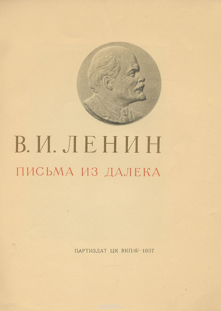 Письма издалека. Письма издалека Ленин. Из письма Ленина.