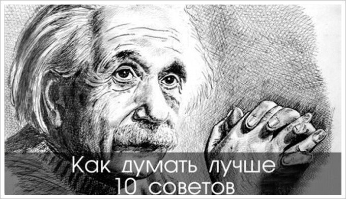 10 способов лучше думать.1. ПРИНИМАЙТЕ ВО ВНИМАНИЕ СВОИ ЭМОЦИИ. Наше сознание лишь небольшая часть ...