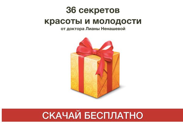36 СЕКРЕТОВ КРАСОТЫ И МОЛОДОСТИ в Подарок! Дорогие мои друзья, знакомые или просто ты, тот что ...
