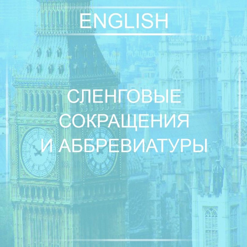 Это нужно знать обязательно.Want to = Wanna Going to = Gonna, Gon Give me = Gimme Got to = Gotta ...