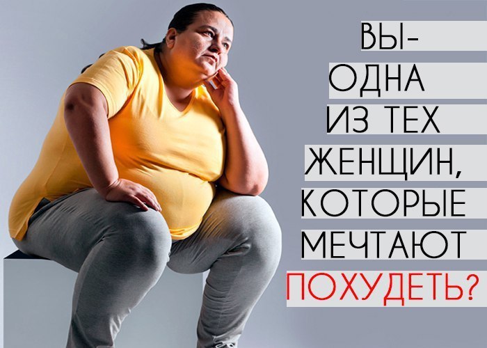 Вы – одна из тех женщин, которые борются с лишним весом? Мечтаете о красивой фигуре, но все попытки ...