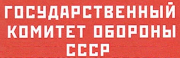 4 января 1942 года - Постановление ГКО СССР № 1099 О порядке создания гарнизонов из войск НКВД в ...