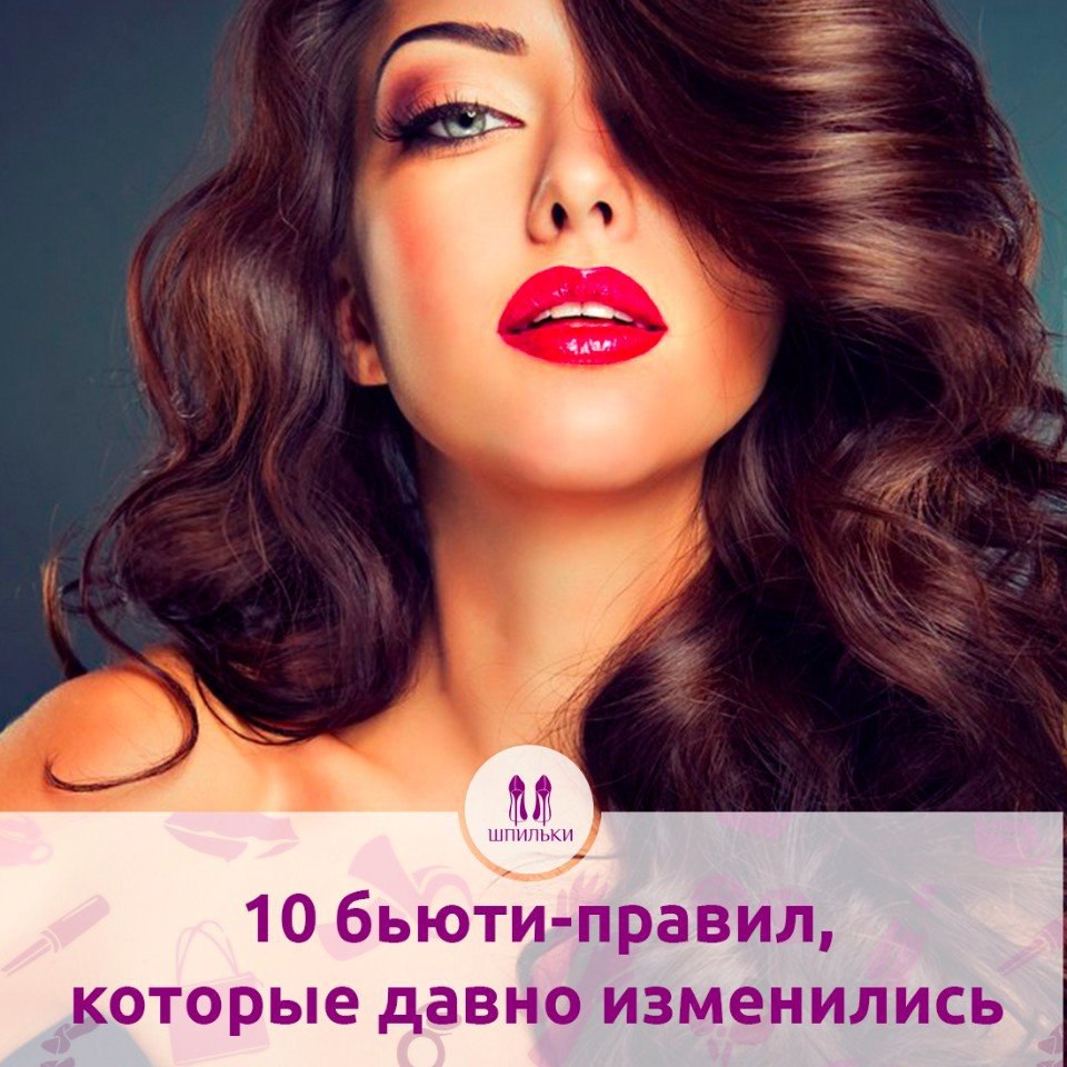 10 бьюти-правил, которые давно изменились (и мы расскажем как).