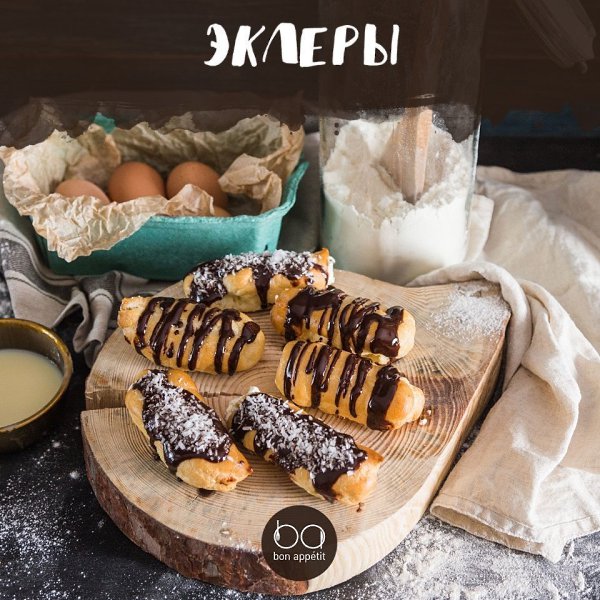 Эклеры.Домашней выпечки не желаете? Свежие, такие аппетитные эклеры по нашему рецепту — это просто! ...
